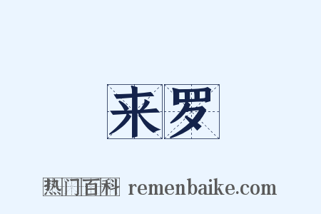 来罗是什么意思的图片